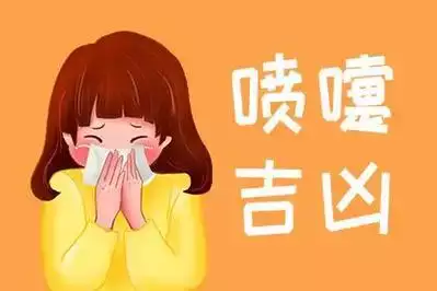 打喷嚏预测吉凶表，从时辰看运势与吉凶
