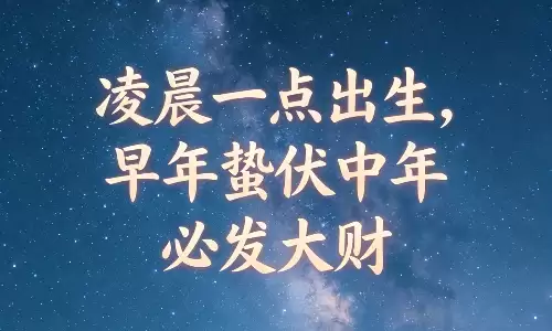 凌晨一点出生，早年蛰伏中年必发大财