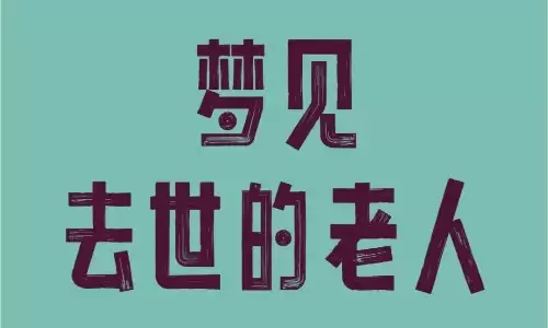 梦见亲人别忽视，老传统解梦教你懂梦境深意