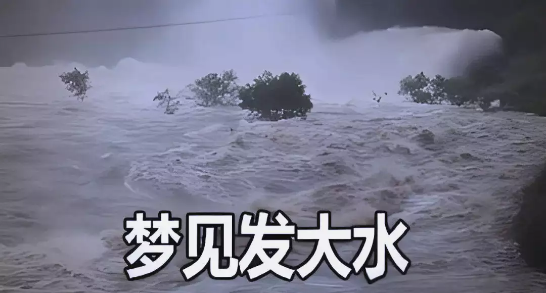 梦见发大水了是什么征兆？这个梦到底好不好