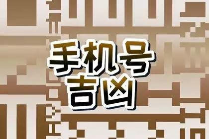 手机号码测吉凶，数字也会说话