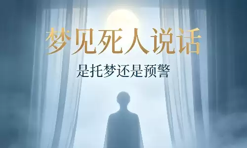 梦见死人说话，是托梦还是预警
