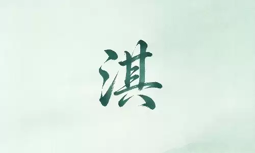 淇字自带水木之气，观流年起伏变化