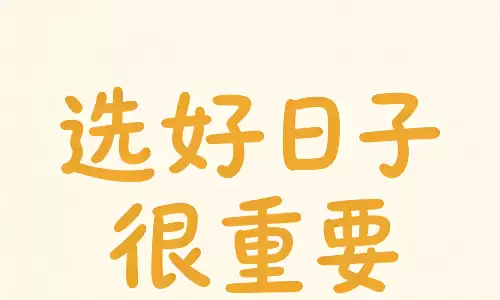 农历单日子好还是双日子好？看完这篇不再纠结