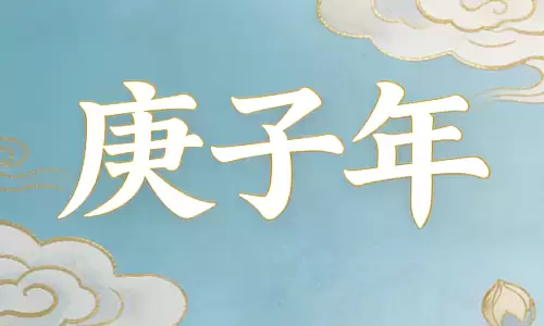 庚子年是什么意思？看完你就彻底明白了