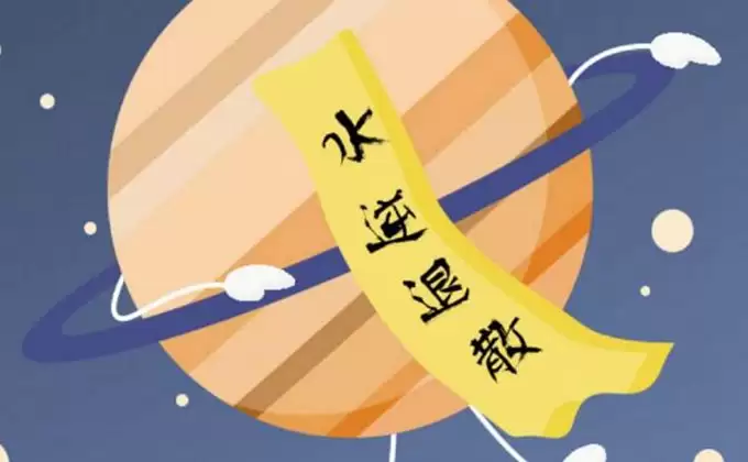 水逆是什么意思？如何应对水逆