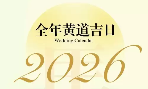 最具天时地利人和的黄历2026黄道吉日查询