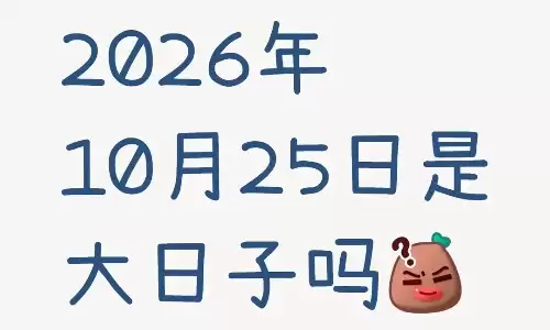 10月25日是什么特殊的日子？适合结婚吗