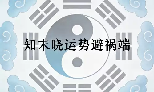 知末晓运势避祸端，再忙也要看看今天的行事提醒