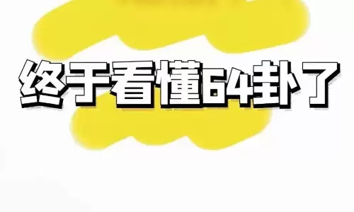 周易六十四卦详解，看懂人生吉凶与进退