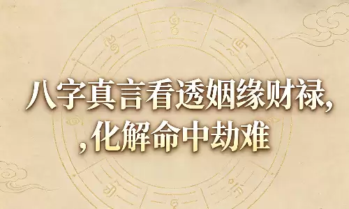 八字真言看透姻缘财禄，化解命中劫难