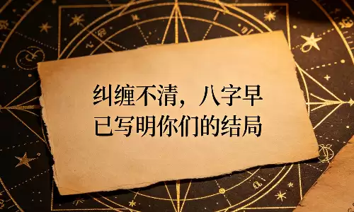 纠缠不清，八字早已写明你们的结局
