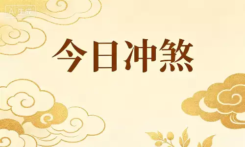 今天是什么冲什么日子？这生肖今日宜静不宜动