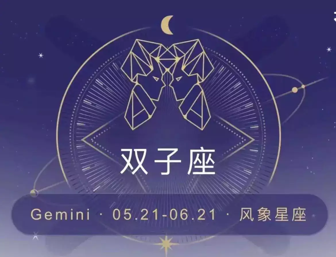 5月24日是什么星座？聪明又善变的双子座
