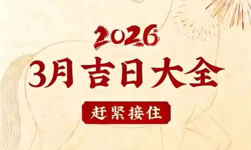 黄道吉日一览表的作用，让你每一件大事都顺顺利利