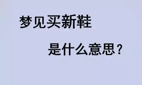 梦到买鞋，难道真的是有不好的寓意么