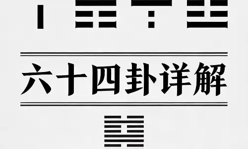 六十四卦详解，每一卦对应一种人生