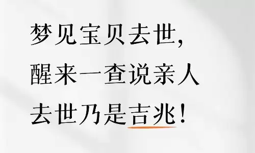 梦见自己的孩子死了？此梦境并非凶兆