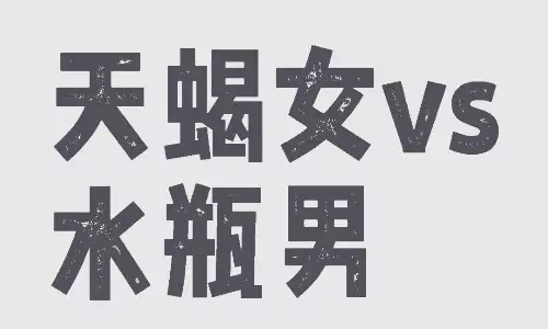天蝎女和水瓶男，爱情配对与相处技巧详解