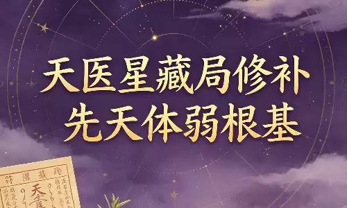 天医星藏局修补先天体弱根基