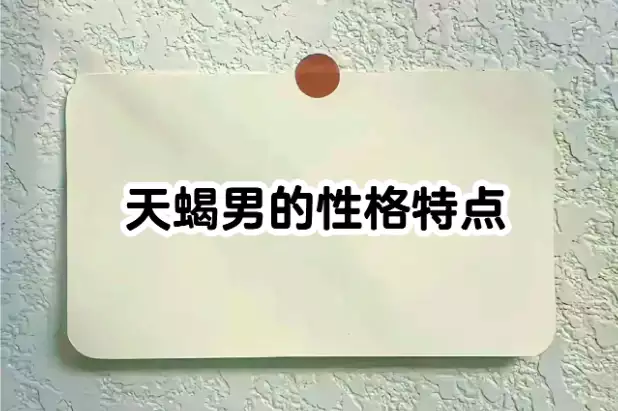 了解天蝎男，别再被表象骗了
