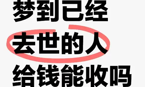 梦见死人给钱到底是预示发财还是另有隐情