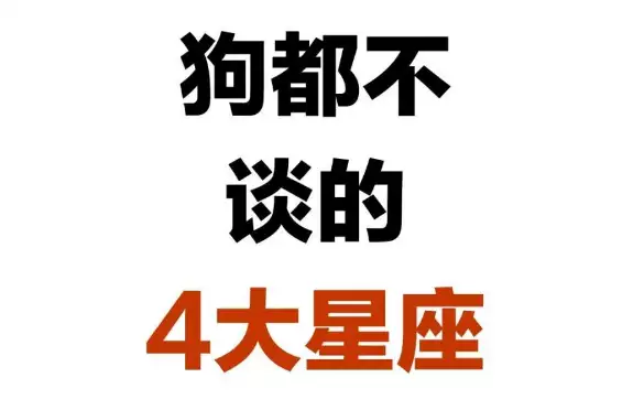 狗都不谈的四大星座 四大最佛系星座