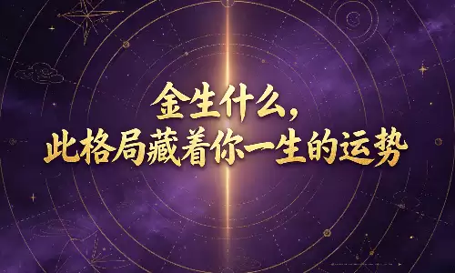 金生什么，此格局藏着你一生的运势