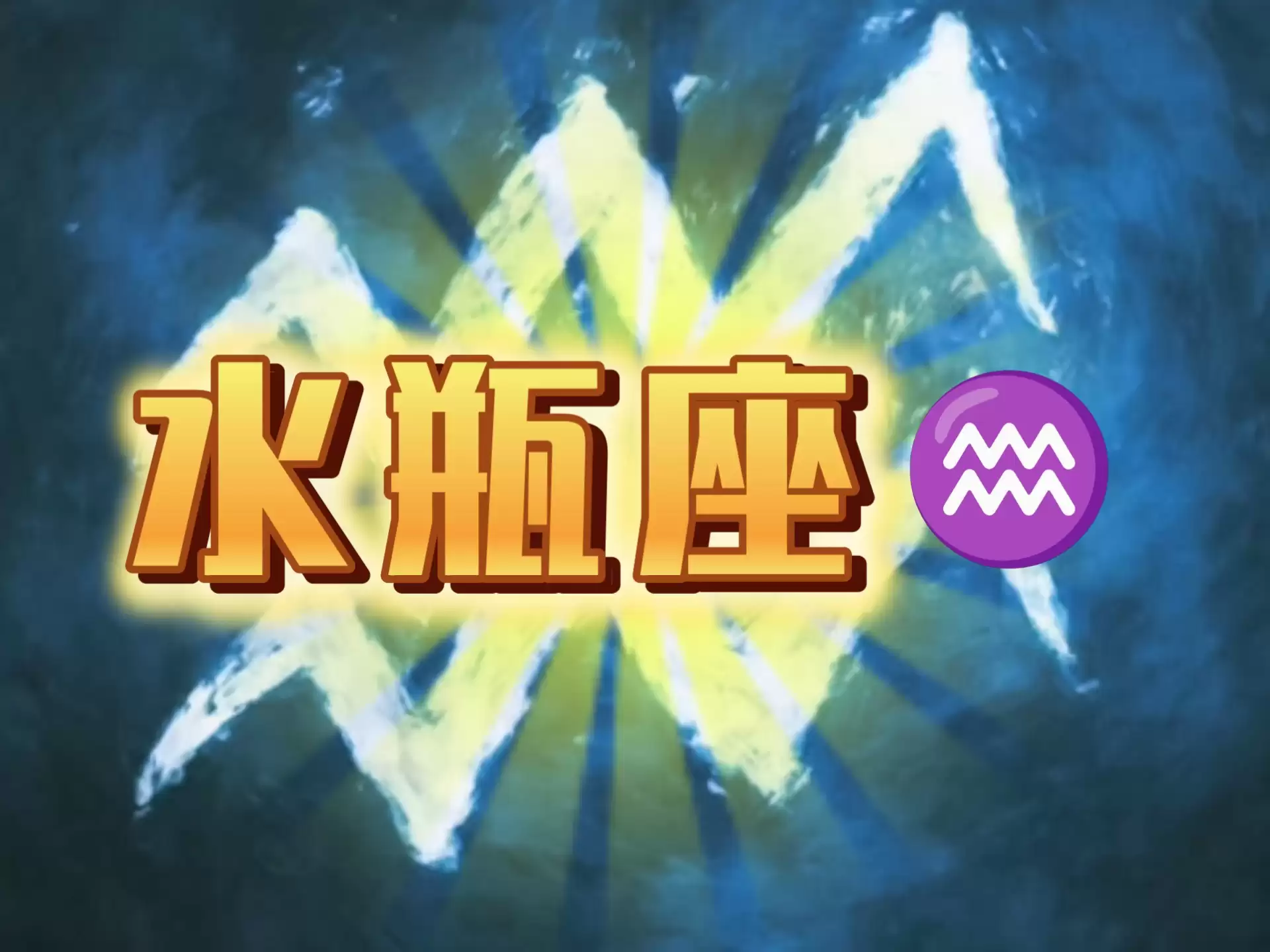 水瓶座的幸运数字揭秘：助你好运连连