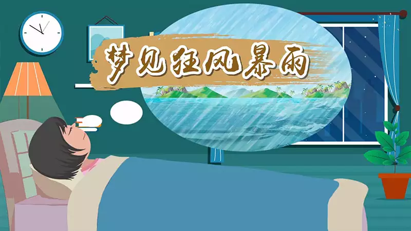 梦见狂风暴雨是什么意思？详解吉凶预兆