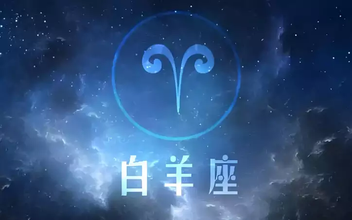 白羊座和什么星座最配？聊聊那些靠谱CP