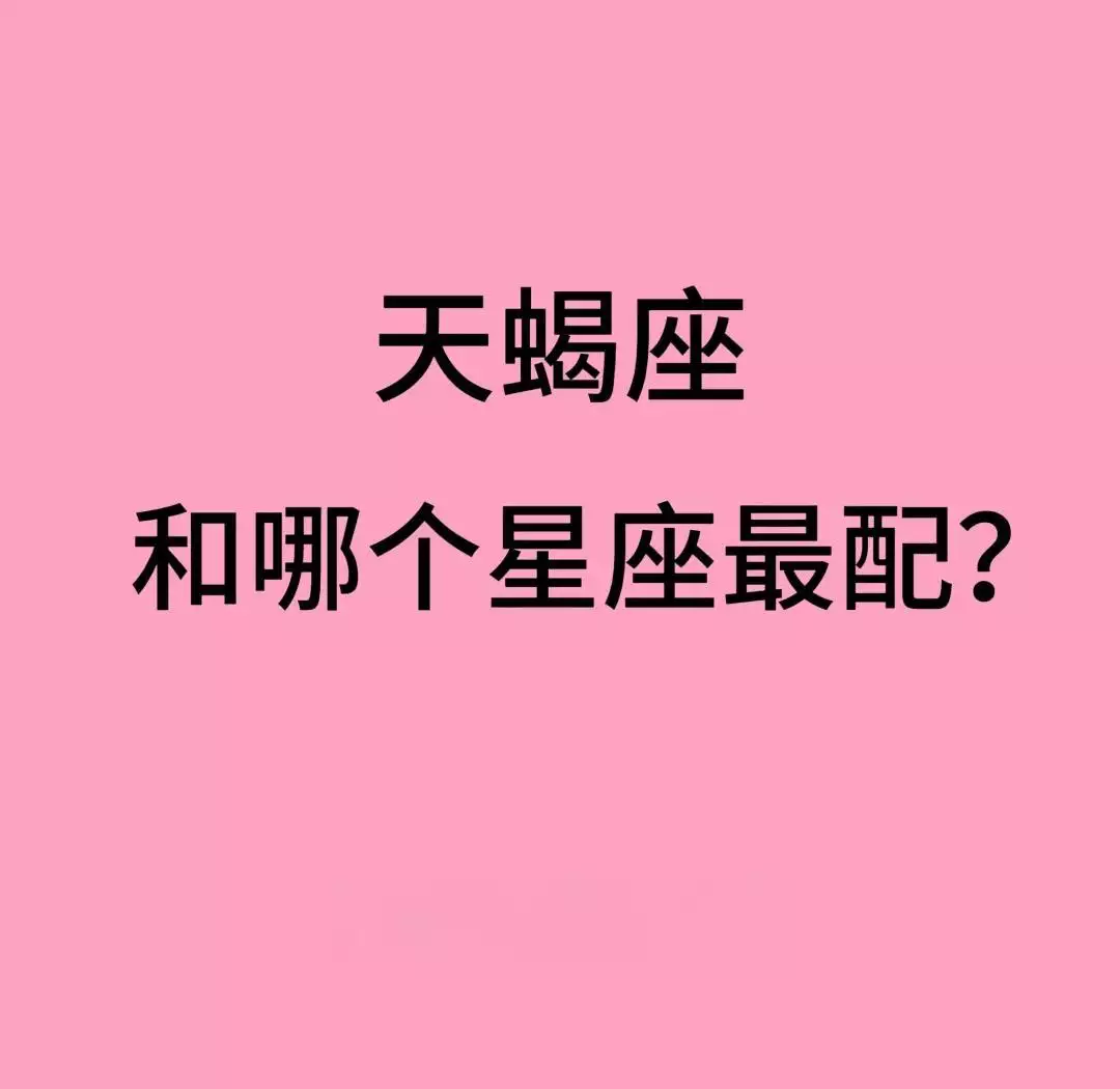 天蝎座和什么星座最配，感情路上的最佳CP