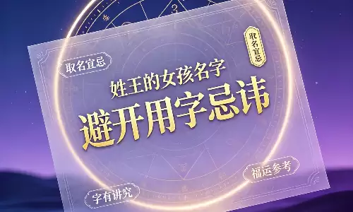 姓王的女孩名字，避开用字忌讳