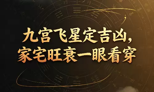 九宫飞星定吉凶，家宅旺衰一眼看穿
