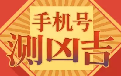 手机号查吉凶 看看你的号码是否给力