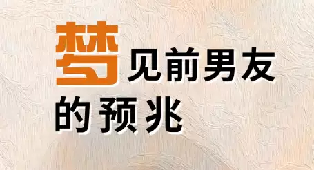 梦见前男友，不同人群的寓意详解