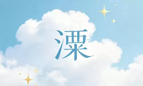 溧字自带旺财气场，打破穷人无运宿命