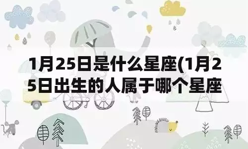1月25日是什么星座？有什么星座特点