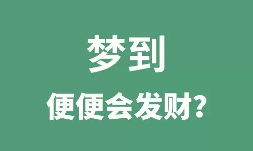 梦见拉裤兜子是有发财的预兆吗