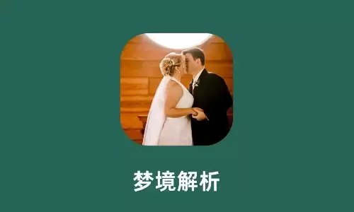 梦见自己结婚有什么含义