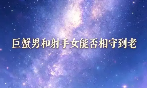 巨蟹男和射手女能否相守到老