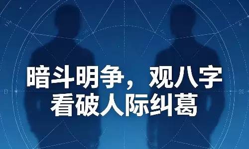 暗斗明争，观八字看破人际纠葛