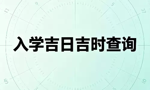 2026 年 9 月入学吉日吉时查询，择对日子学业顺遂步步高