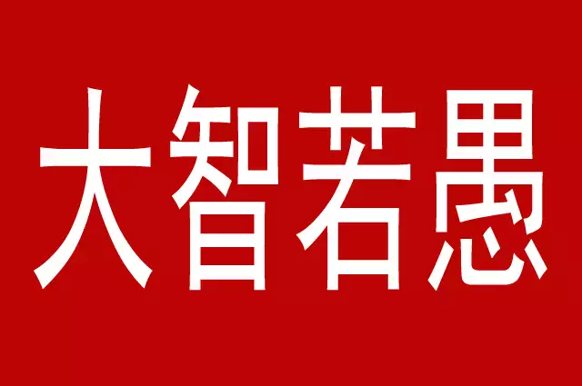 大智若愚的星座，傻乎乎的背后有大智慧
