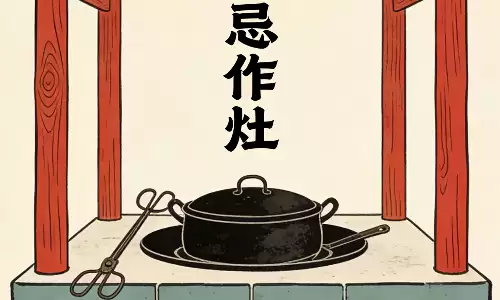 忌作灶是不能开火吗？不少家庭都踩了误区