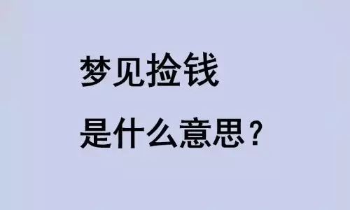 梦见捡钱是什么意思？好事还是坏事