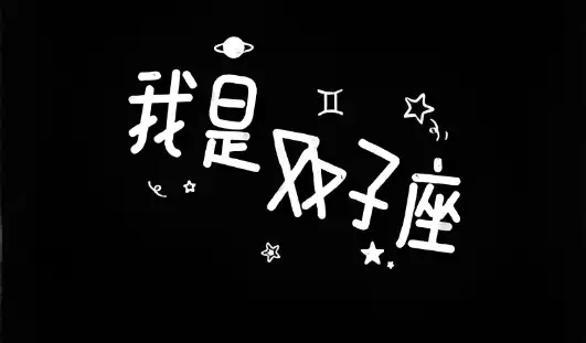 5月26日是什么星座？揭秘你多才多艺的一面
