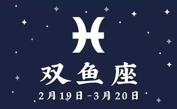 双鱼座和什么星座最配，谁能懂你的小心思