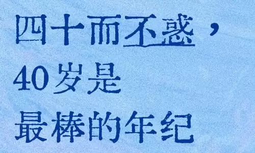 不惑之年是多少岁？这些年龄常识你要知道