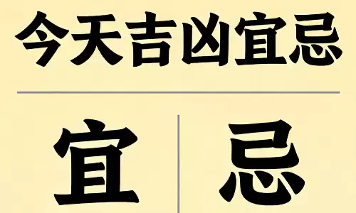 今天适合干什么不适合干什么，吉凶宜忌一目了然